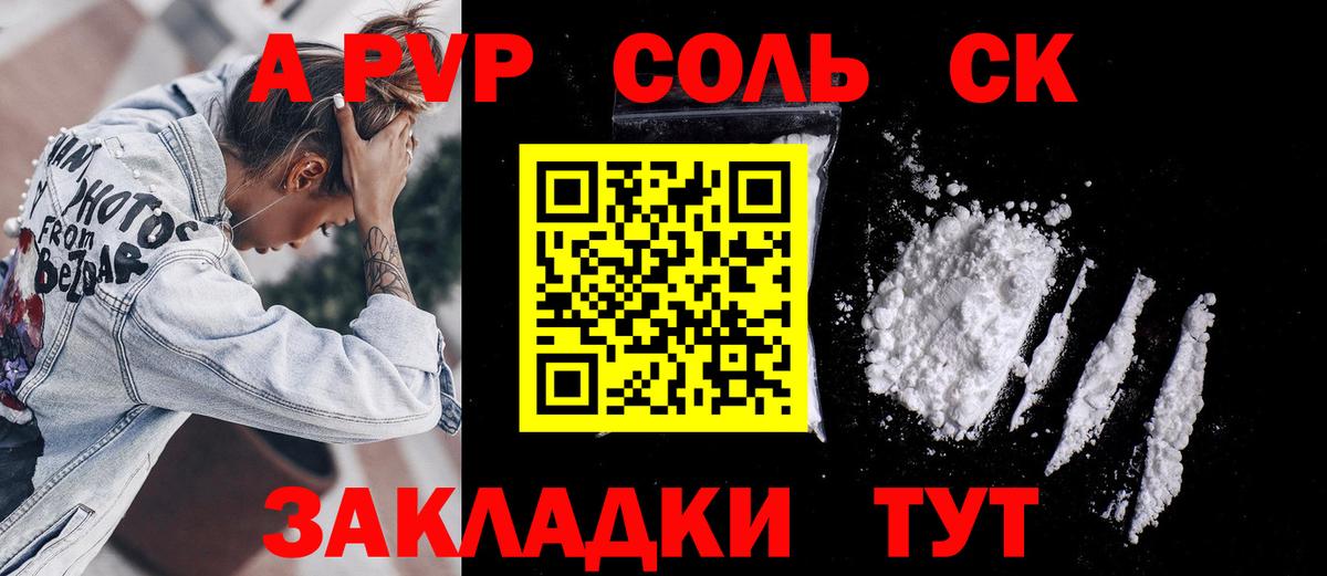 А ПВП СК  Вход с VPN  Альфа ПВП VHQ  APVP  закладки  Альфа ПВП кристаллы  Жигулёвск 