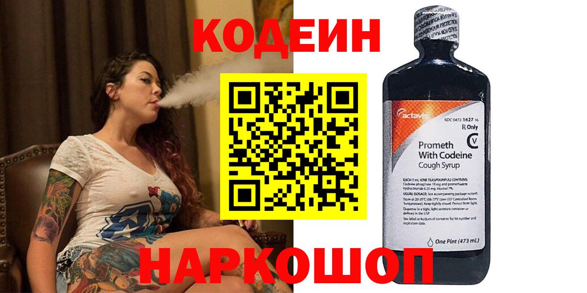 Кодеин Purple Drank Жигулёвск